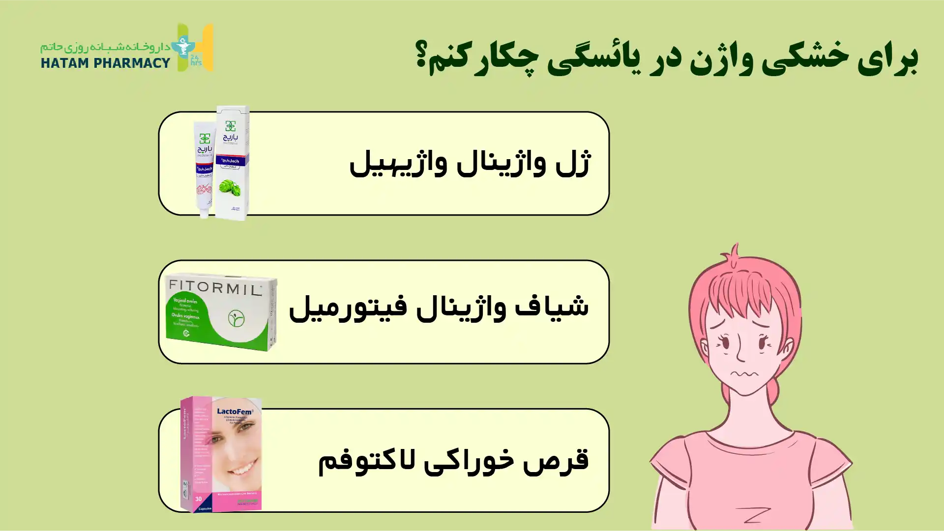 درمان خشکی واژن